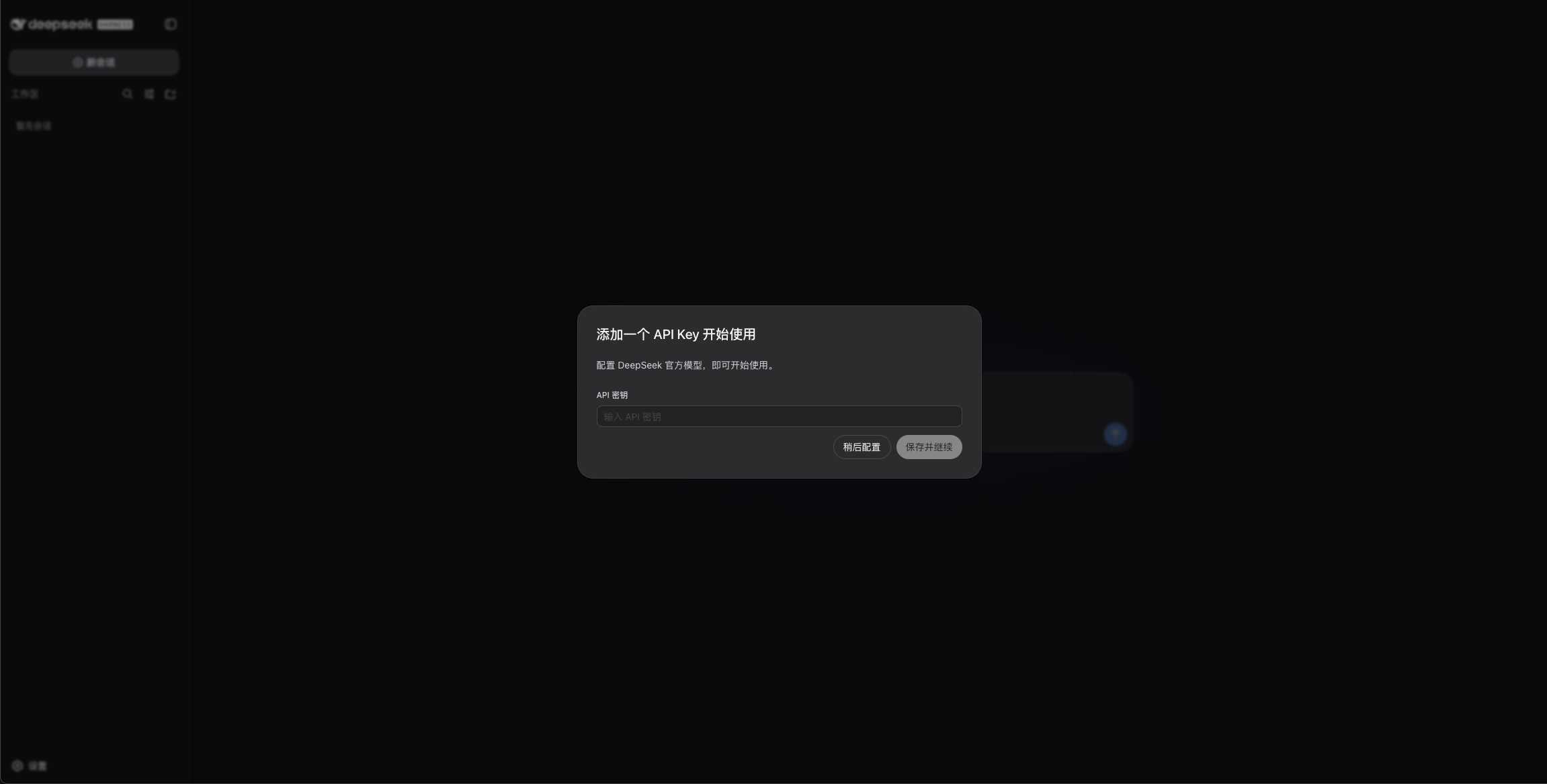 配置 DeepSeek API Key