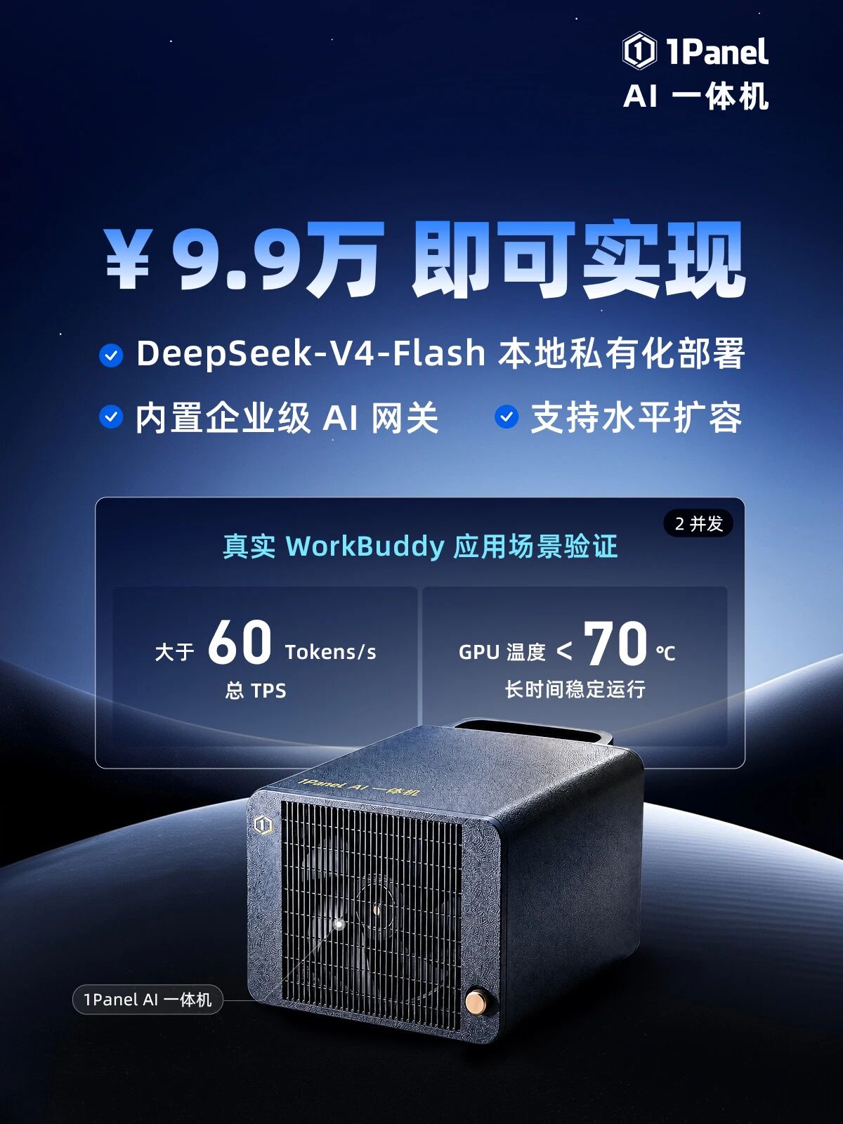 1Panel AI 一体机 GB10 促销方案 ¥9.9 万