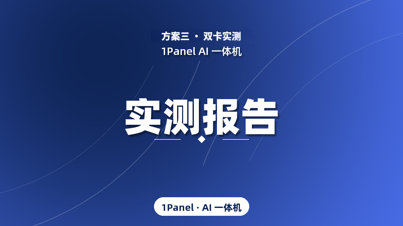 1Panel AI一体机（方案三）实测报告：双卡RTX Pro 5000部署Qwen3.8-Flash-Next