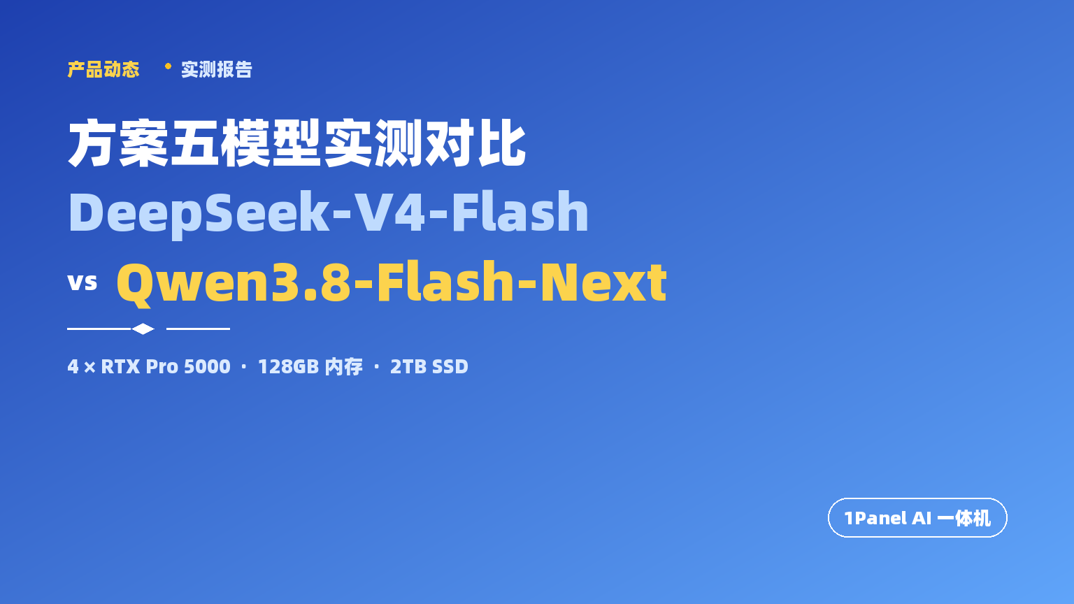 1Panel AI一体机（方案五）模型实测对比：DeepSeek-V4-Flash vs. Qwen3.8-Flash-Next