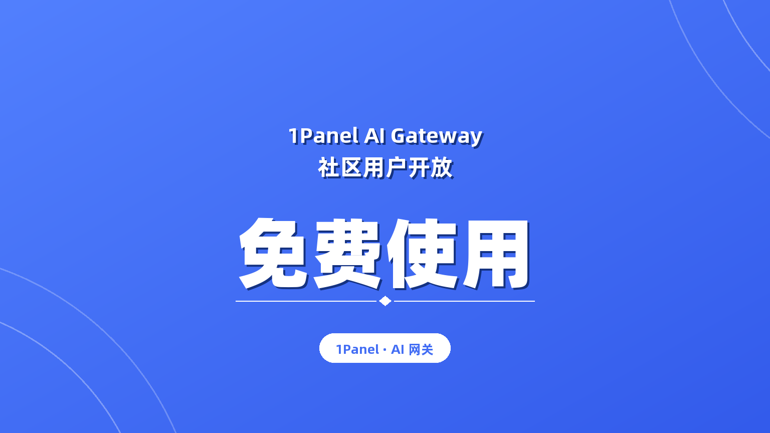 1Panel AI 网关向社区用户开放，10 人及以下团队免费使用