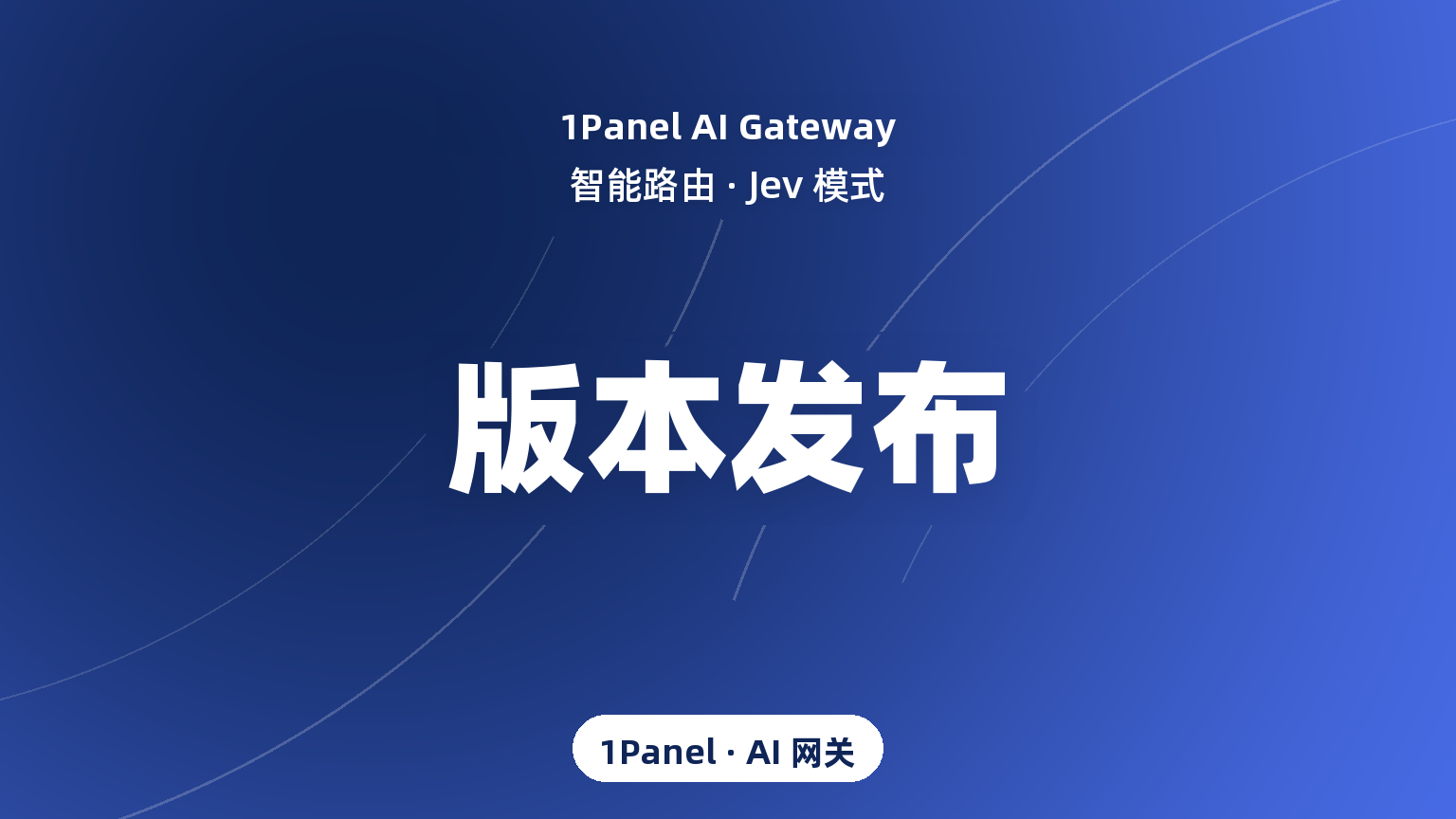 1Panel AI 网关 v1.3 发布：智能路由新增支持 Jev 模式