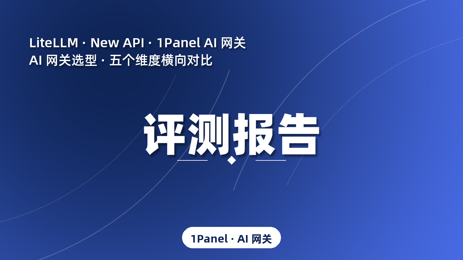 三大AI 网关评测：LiteLLM、New API 与 1Panel AI 网关