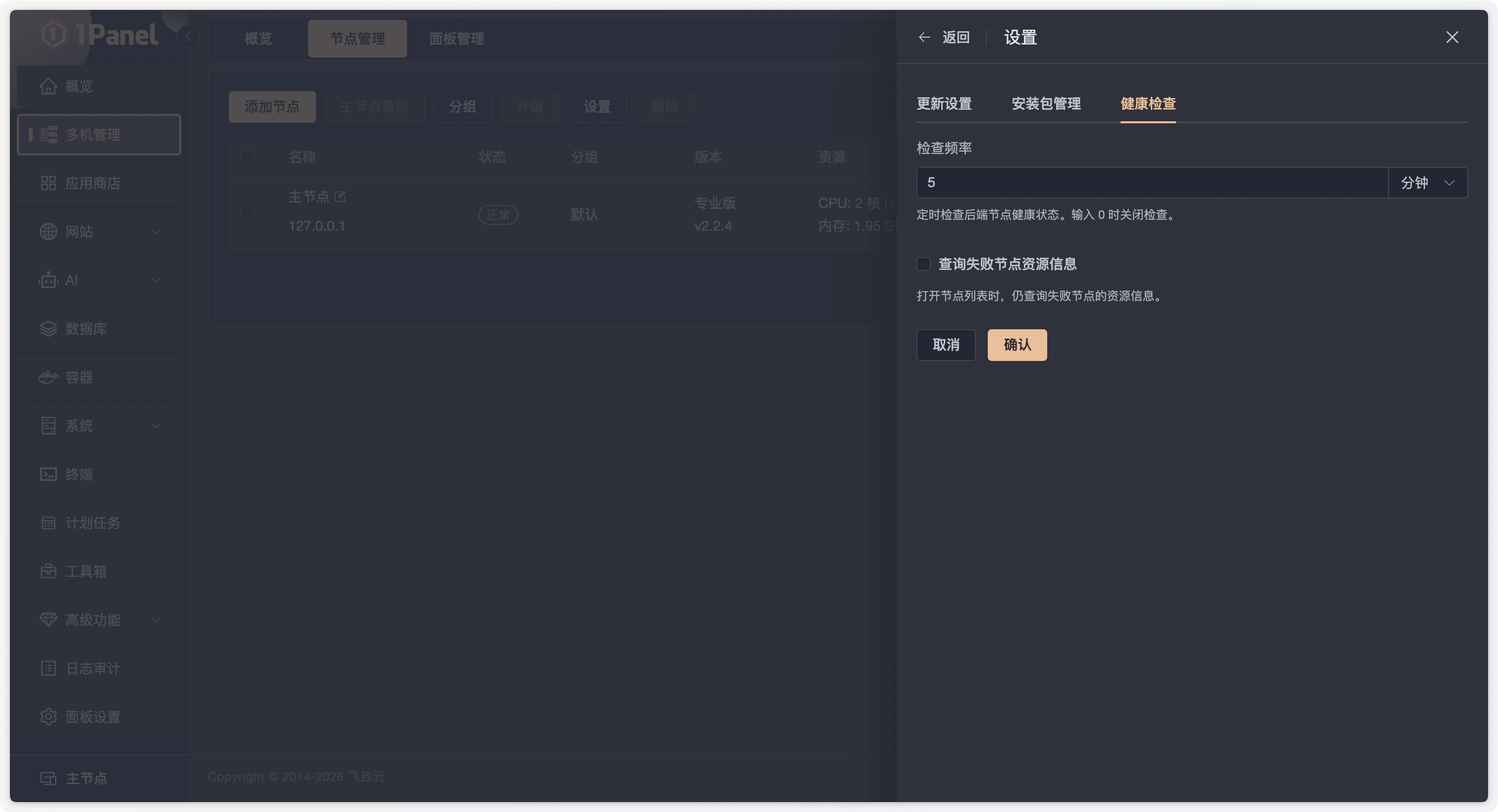 1Panel v2.2.4 多机管理节点健康检查频率与失败节点资源查询设置