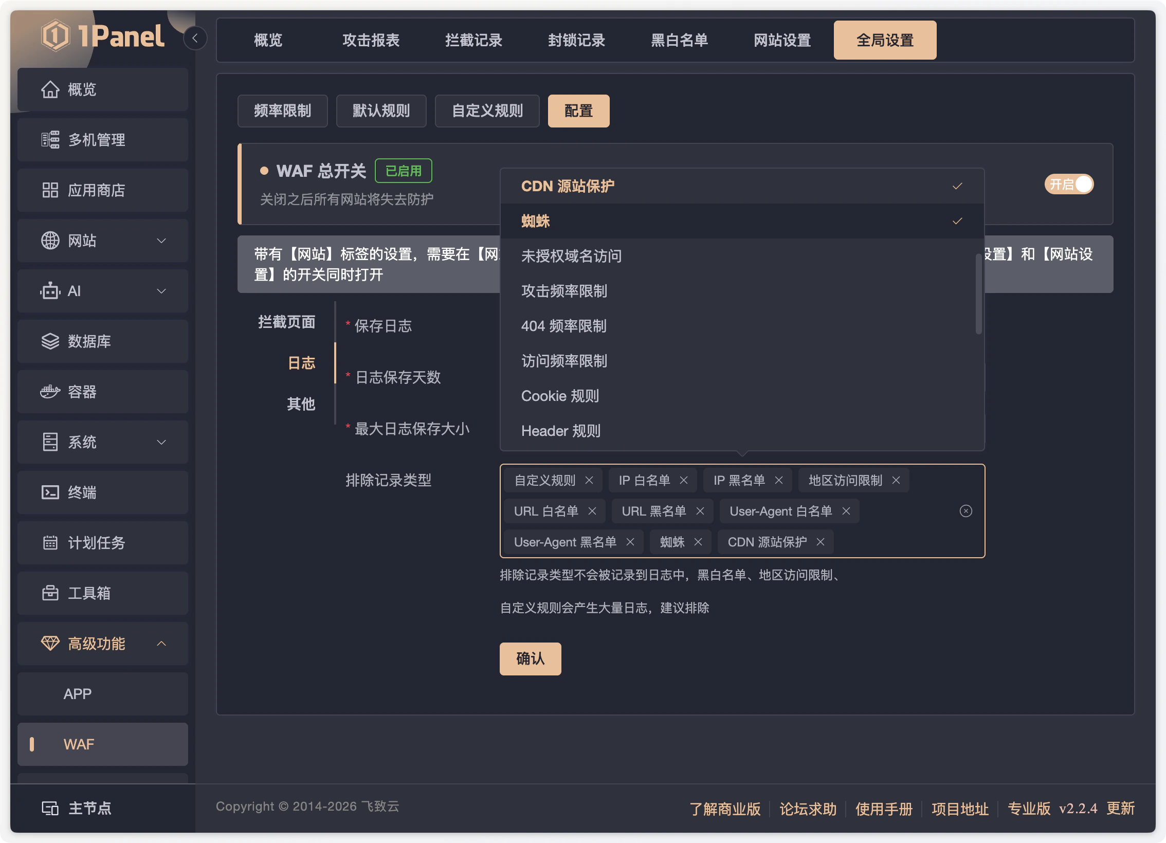 1Panel v2.2.4 WAF 全局日志配置中的搜索引擎蜘蛛与 CDN 源站保护选项