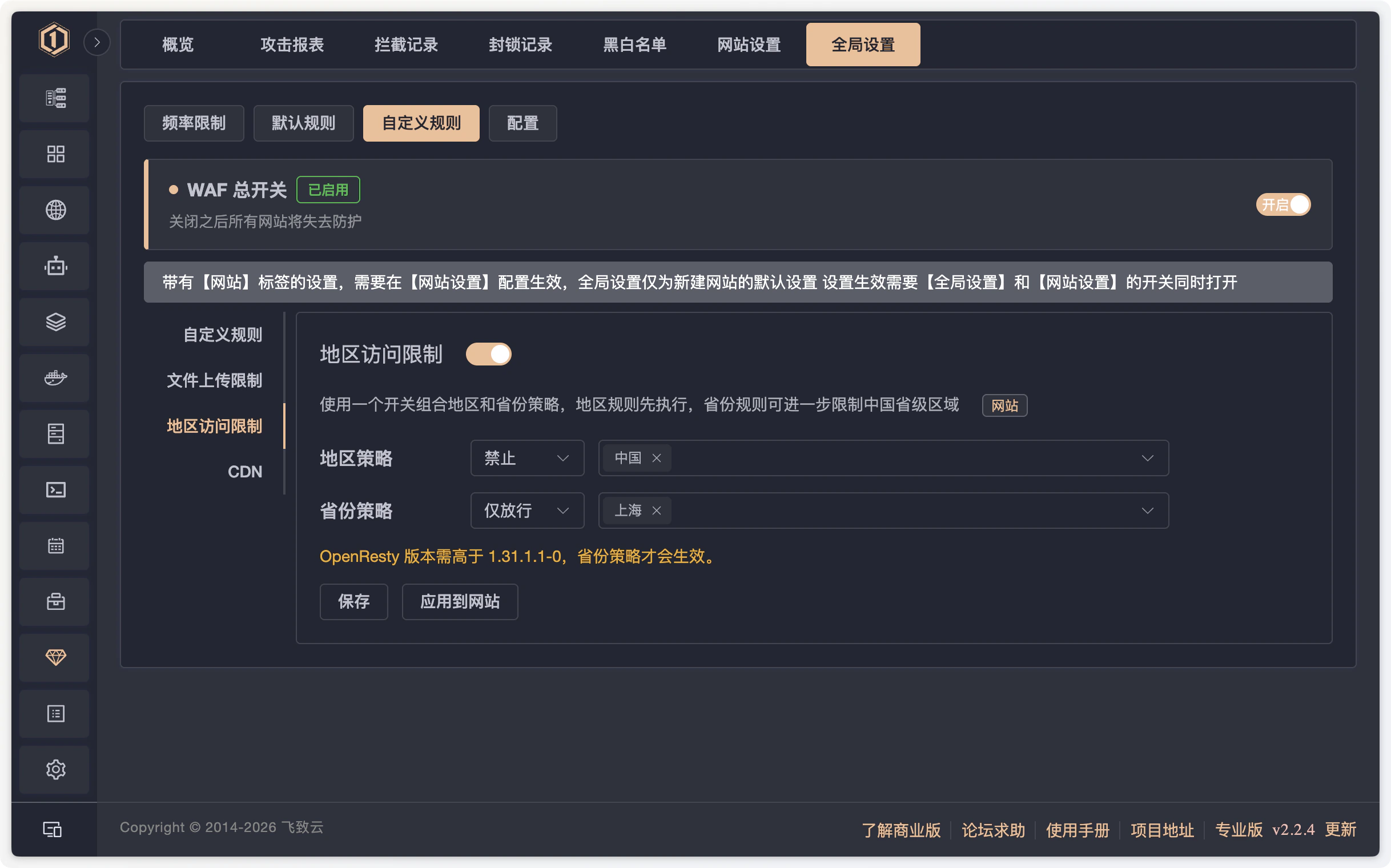 1Panel v2.2.4 WAF 地区访问限制中的中国省份策略配置界面