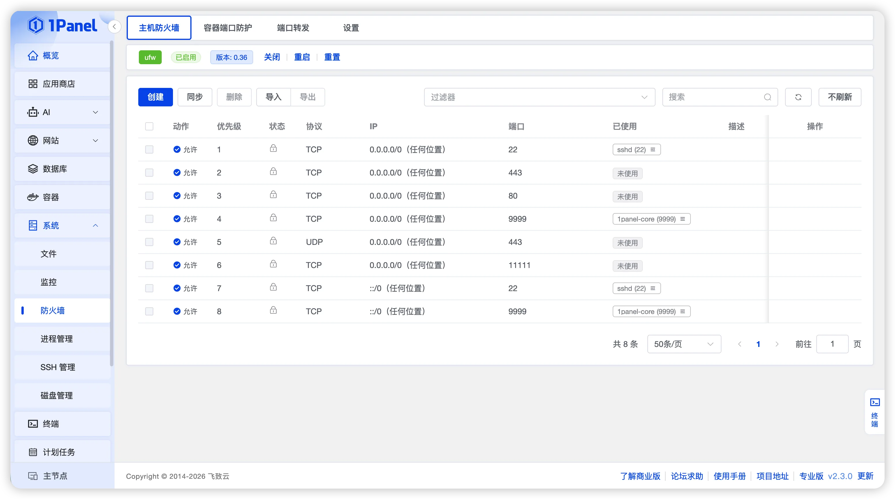 图2 1Panel防火墙管理与容器端口防护页面