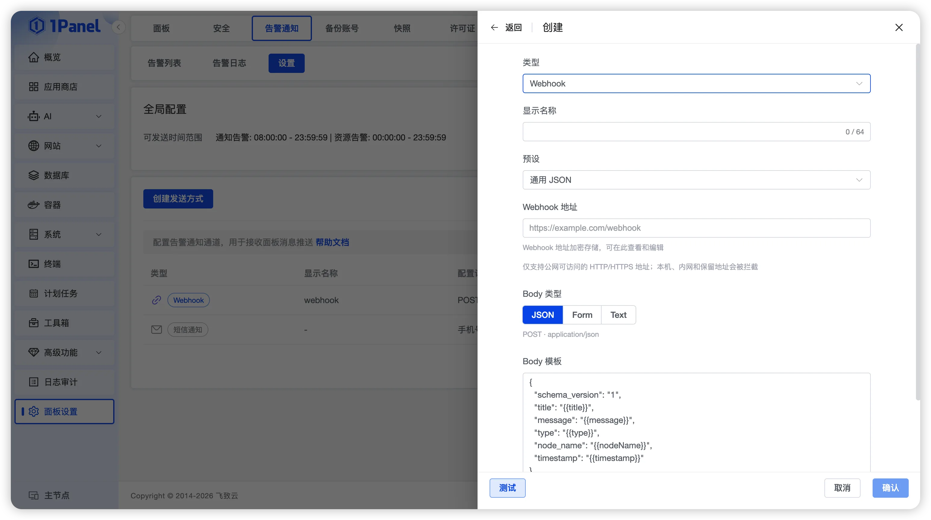 图3 1Panel自定义Webhook告警通知配置界面