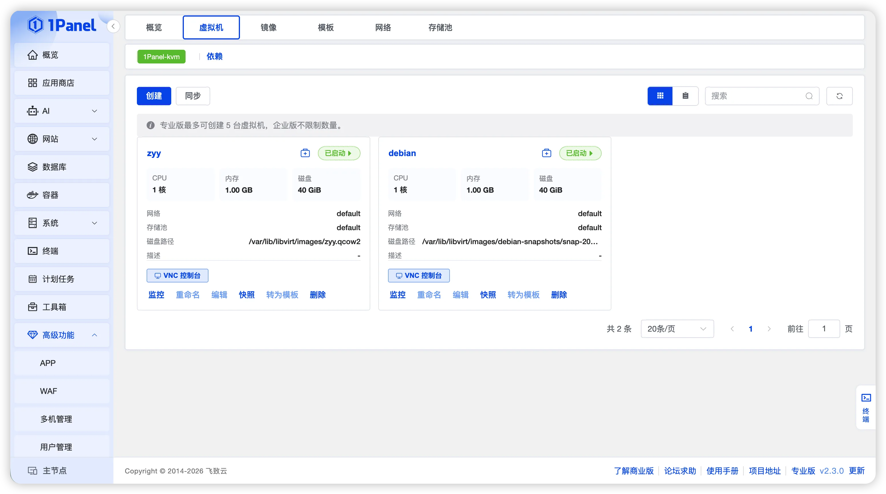 图4 1Panel专业版虚拟机管理页面