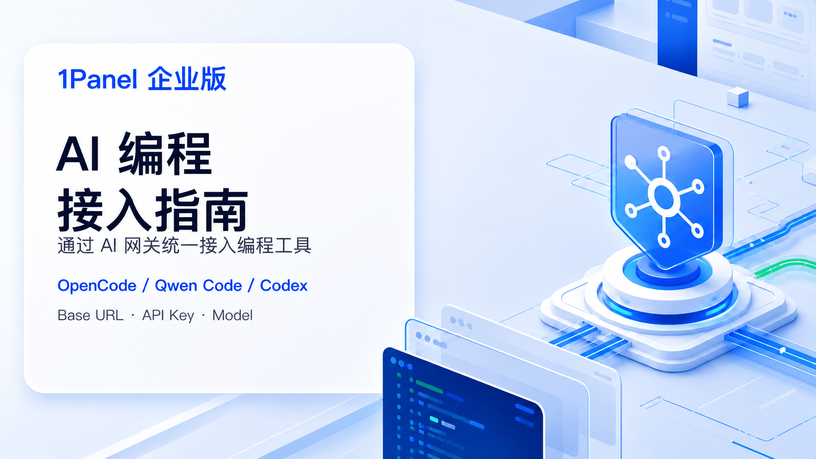 1Panel 企业版 AI 编程接入指南：通过 AI 网关统一接入 OpenCode、Qwen Code、Codex 等工具