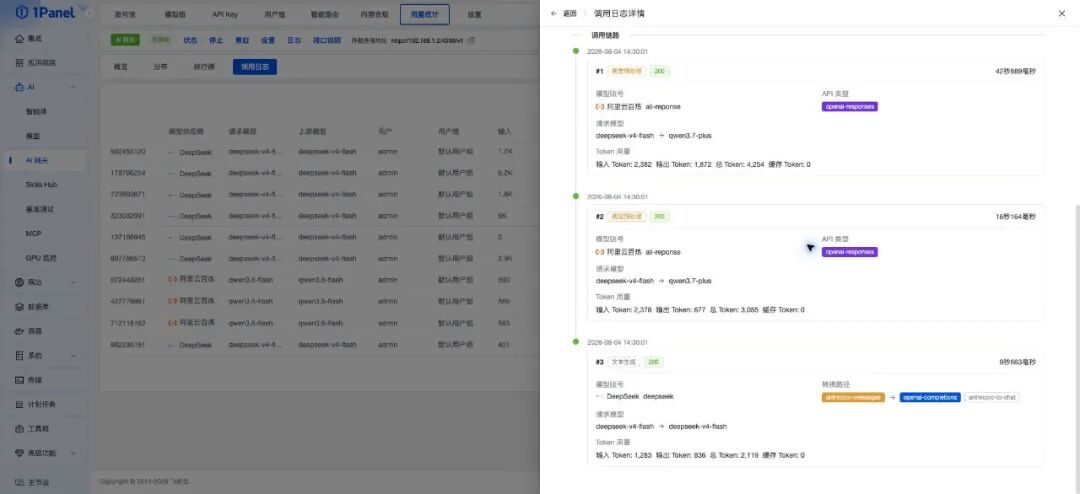 在1Panel企业版AI网关中查看调用日志详情