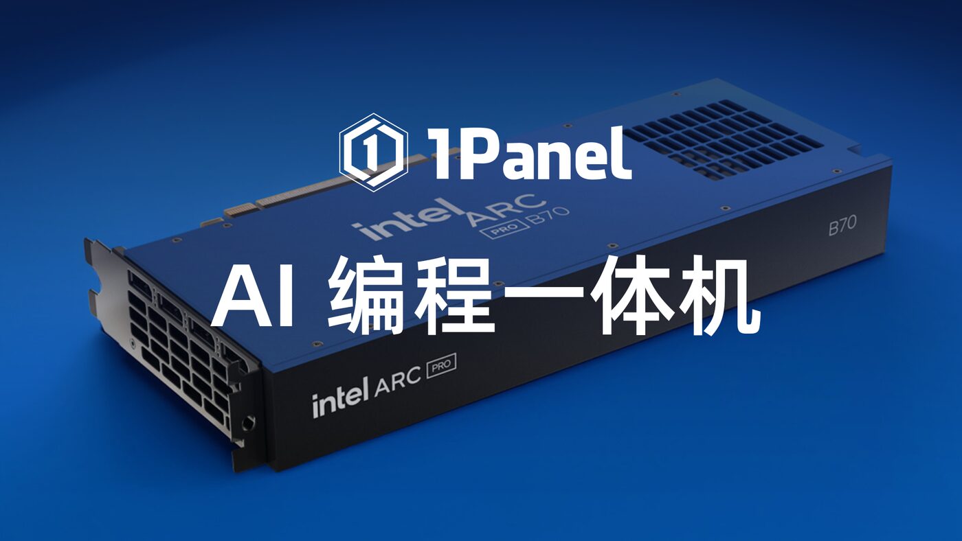 内网AI编程神器来了！飞致云联合英特尔发布1Panel AI编程一体机（B70版）