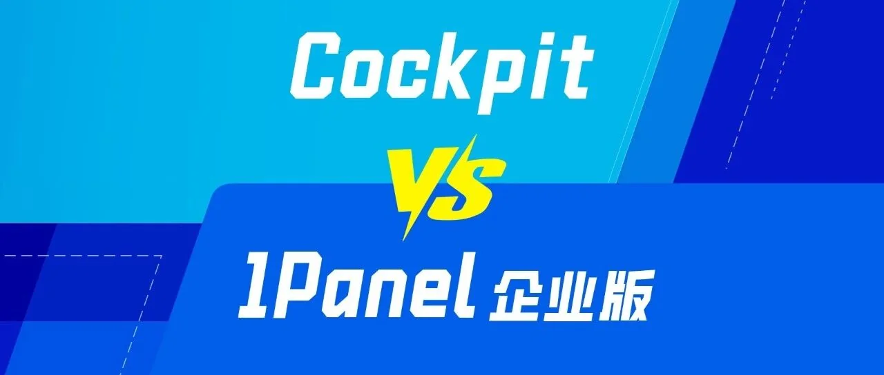 KVM Web 管理工具对比：Cockpit 和 1Panel 企业版怎么选？