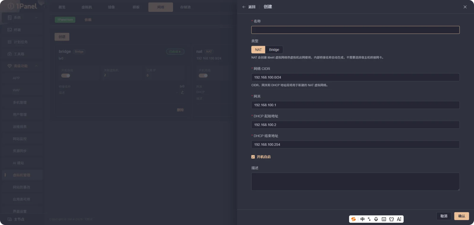 1Panel企业版创建NAT或桥接网络界面