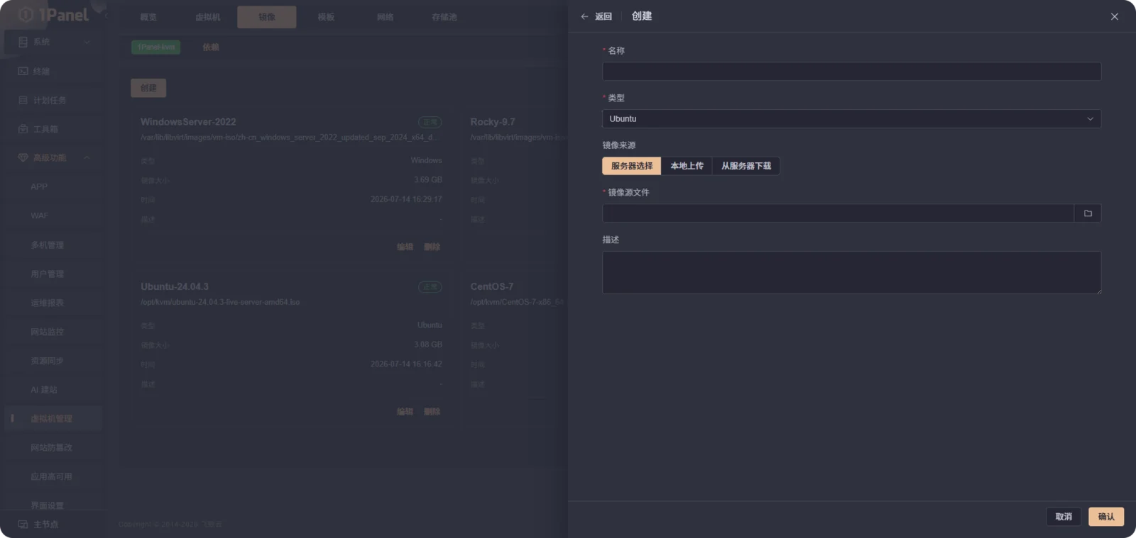 1Panel企业版虚拟机镜像列表界面