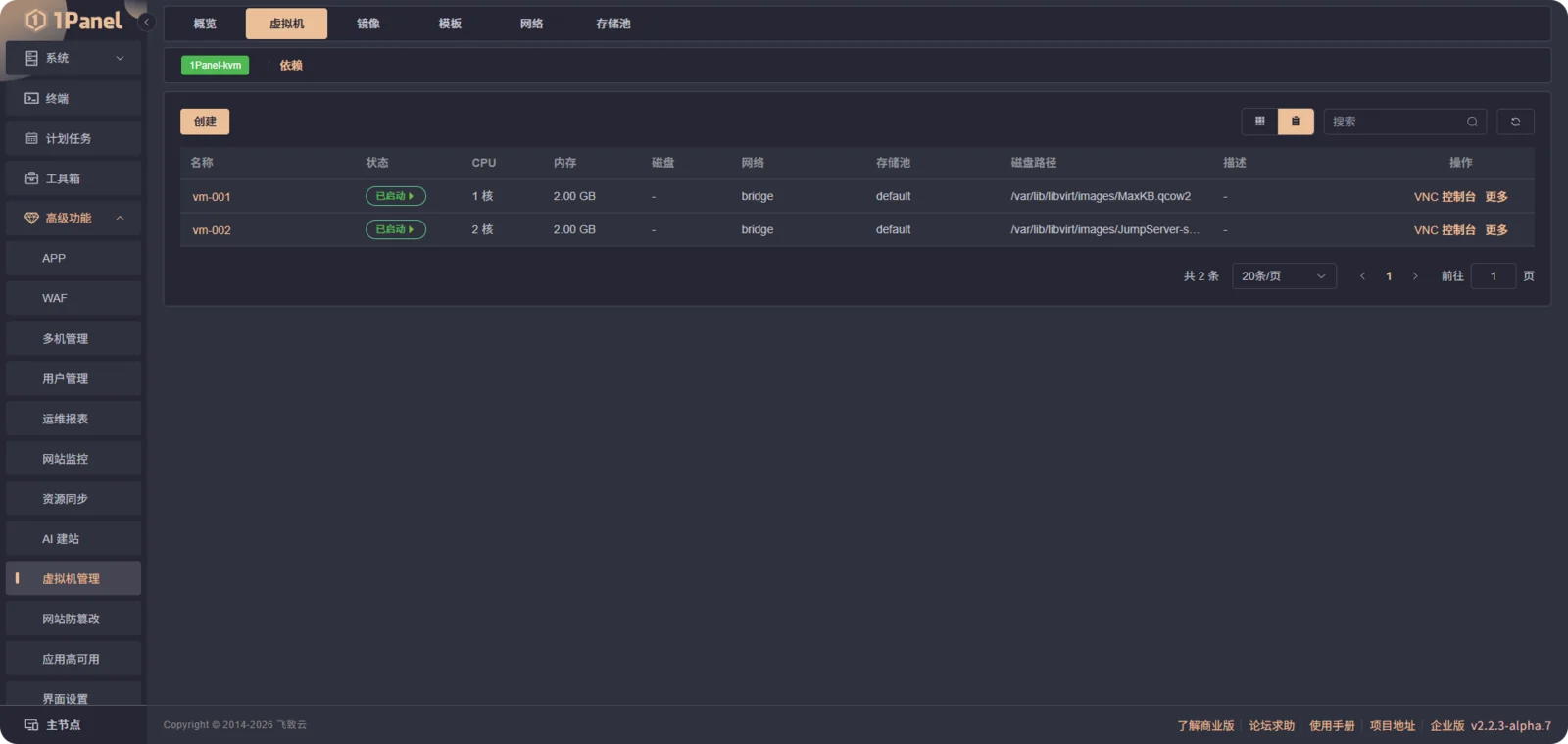1Panel企业版创建KVM虚拟机界面