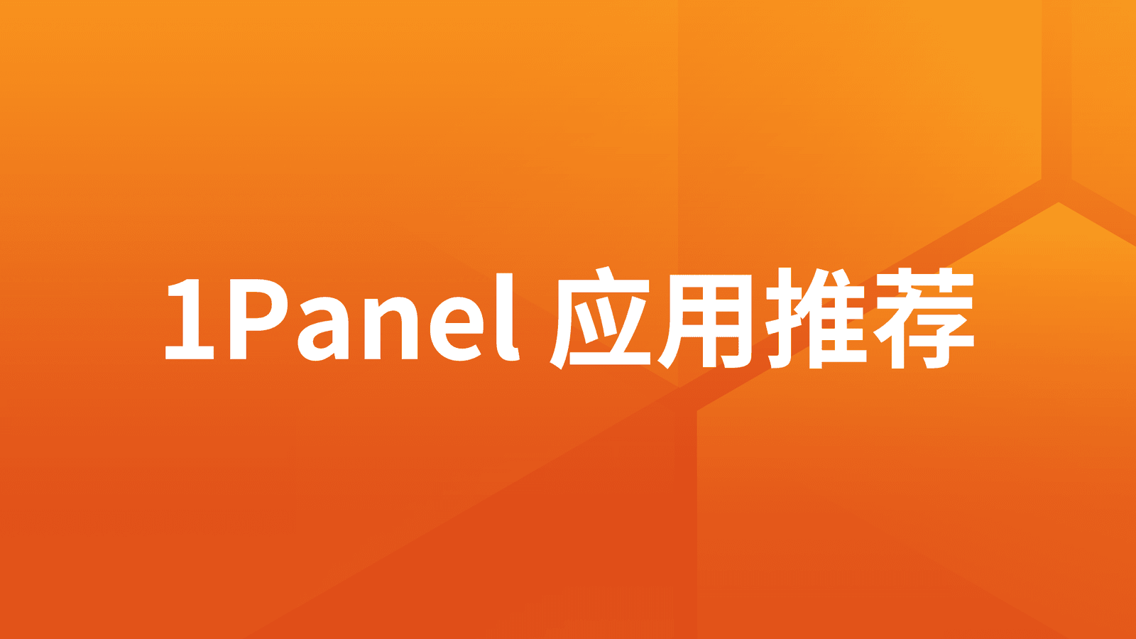 1Panel应用推荐：DataEase开源数据可视化分析工具