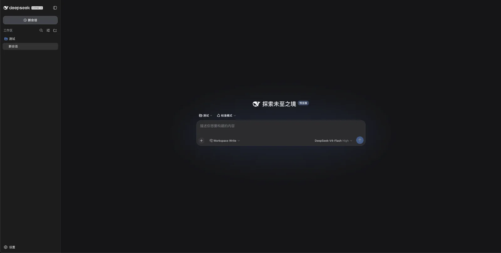 在DeepSeek Harness中开启对话