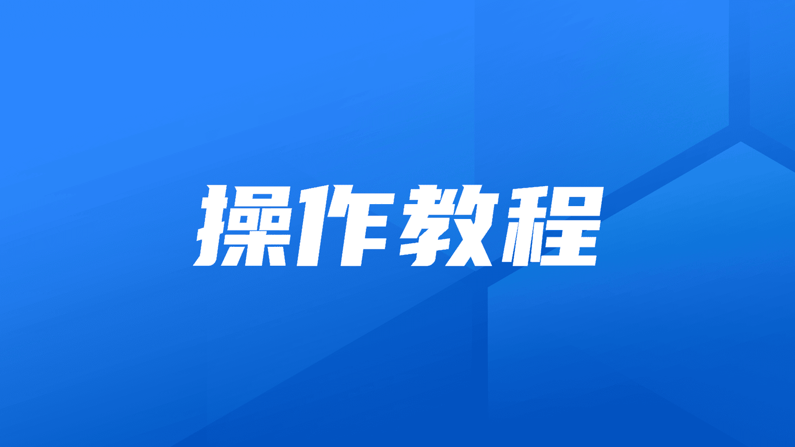 操作教程丨使用1Panel开源面板快速部署DeepSeek-R1