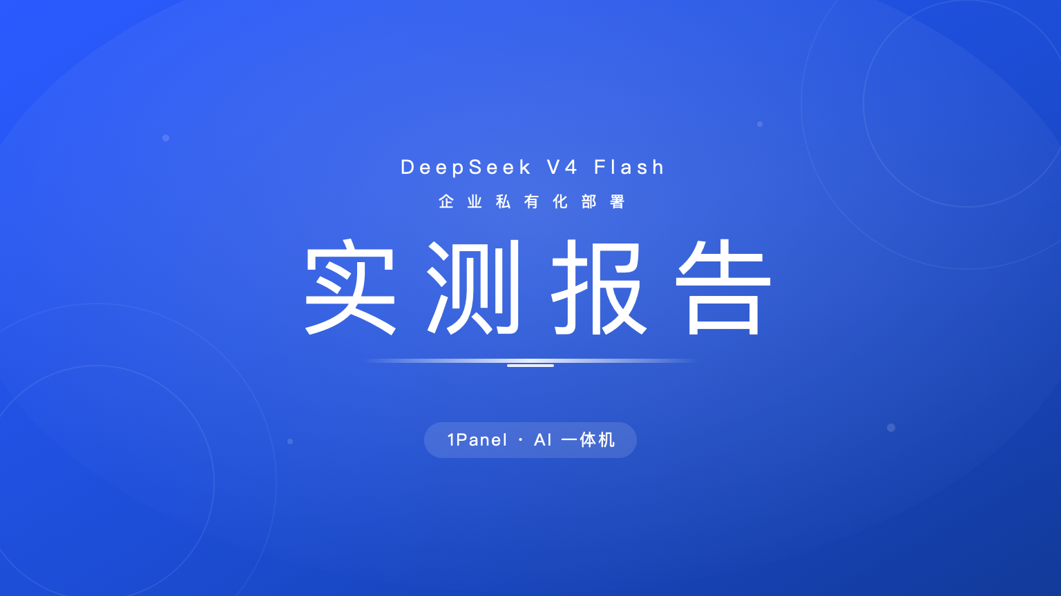 DeepSeek-V4-Flash企业私有化部署实测报告