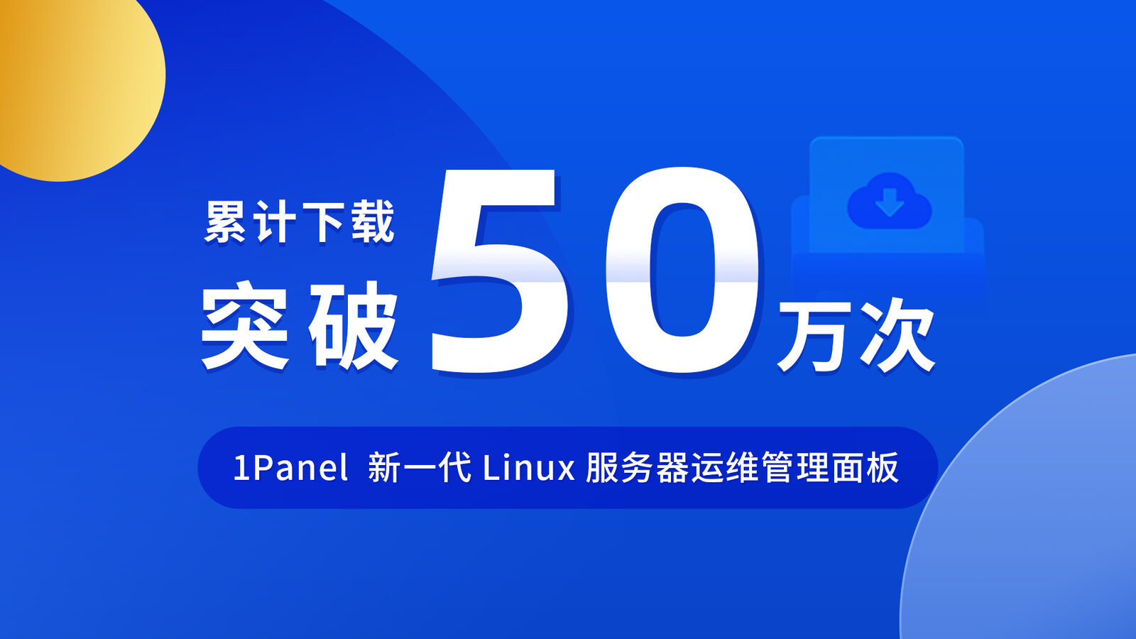 1Panel开源面板全平台下载总量突破500,000次！