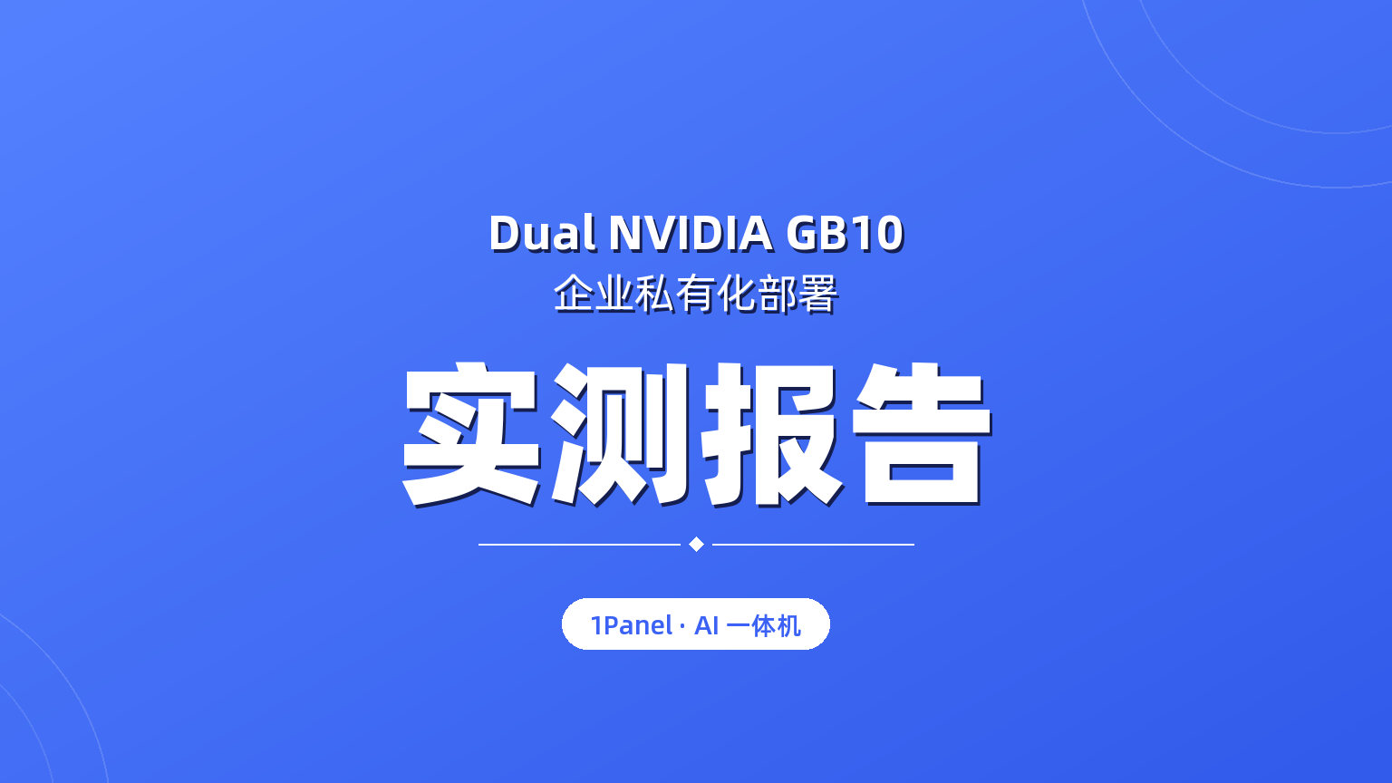 算力与带宽的博弈：双GB10算力节点部署DeepSeek-V4-Flash实测