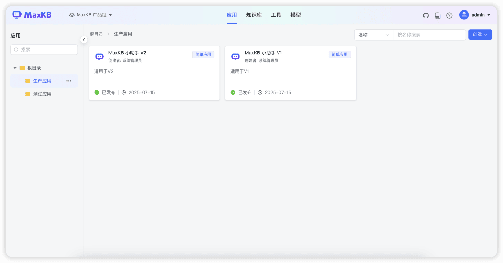 图2 MaxKB V2“应用”管理页面，支持按文件夹目录分类管理