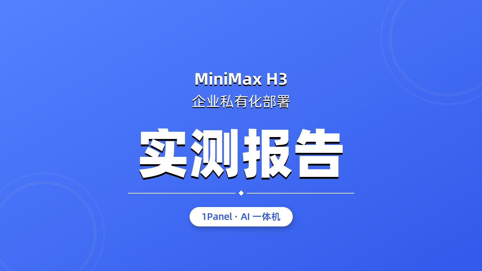 MiniMax H3私有化部署方案与本地视频生成实测表现