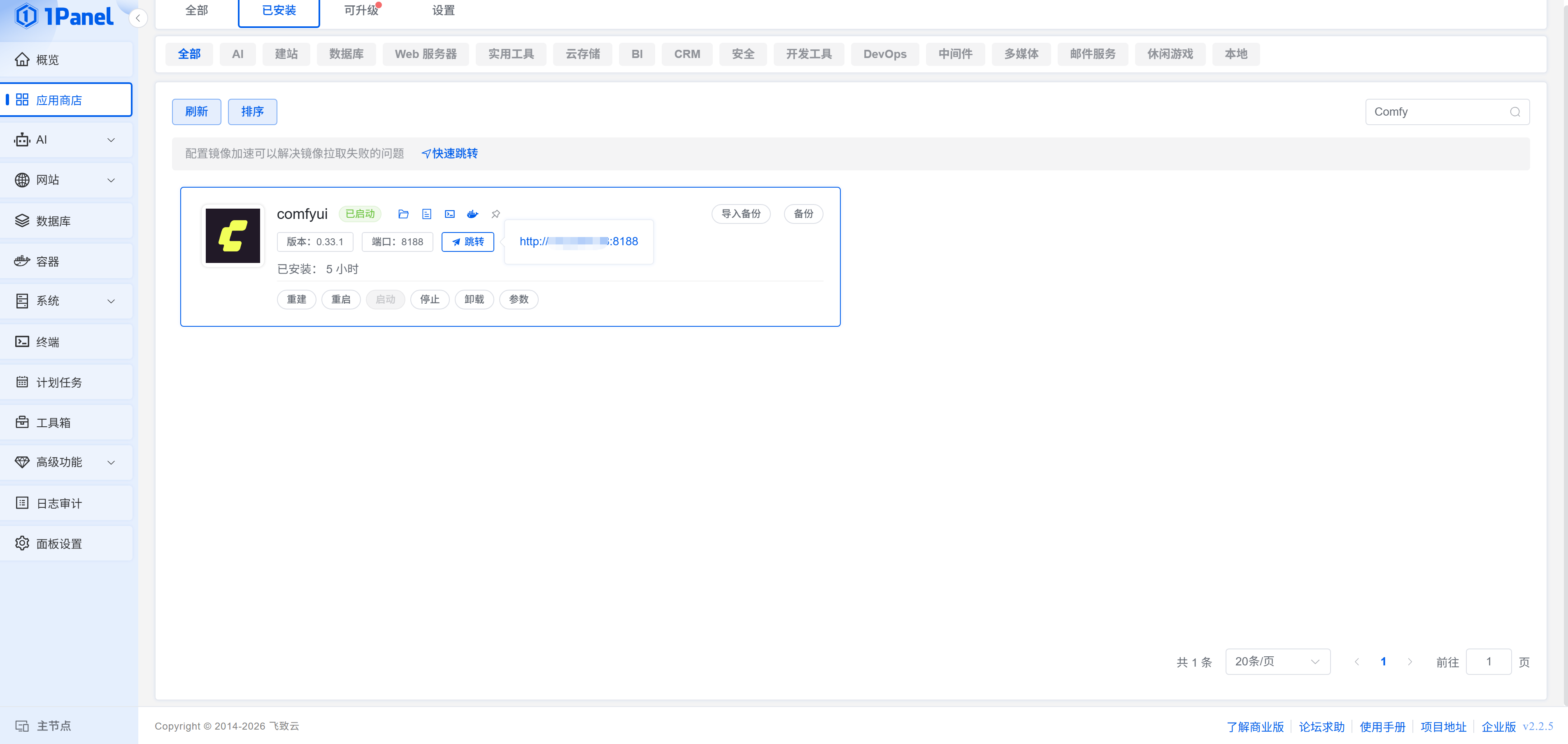 通过1Panel应用商店一键部署ComfyUI