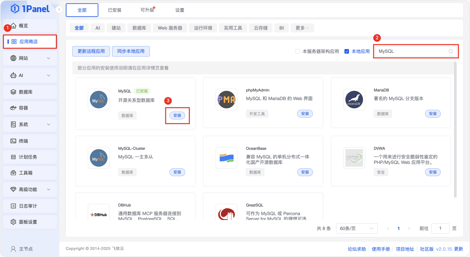 操作教程丨通过1Panel轻松安装和管理MySQL开源数据库
