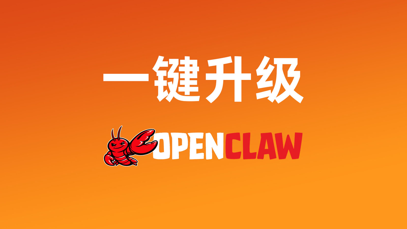 重要更新｜OpenClaw发布v2026.2.1版本，1Panel用户一键升级