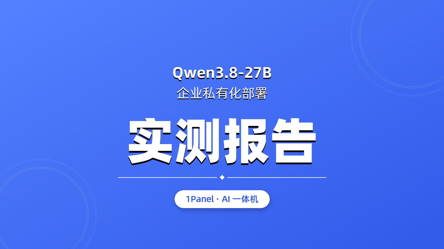 Qwen3.8-27B私有化部署方案、压测数据和实测表现