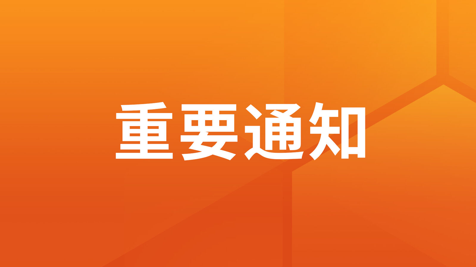 重要通知丨1Panel漏洞通知及修复方案（1P-2026.01.17）