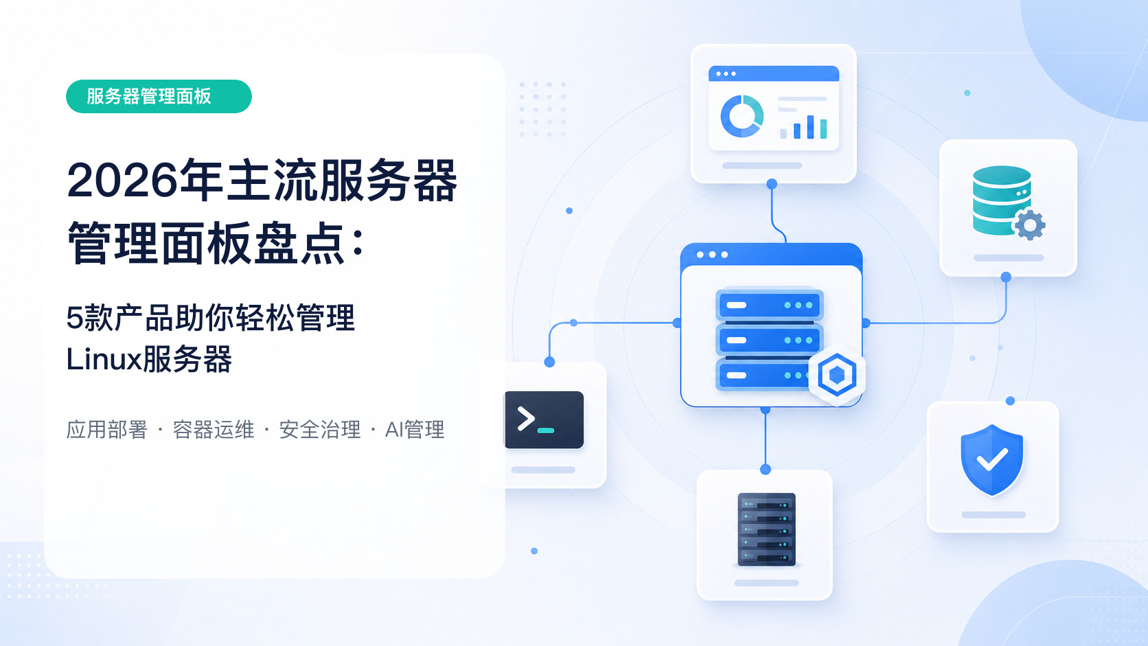 2026年主流服务器管理面板盘点：5款产品助你轻松管理Linux服务器