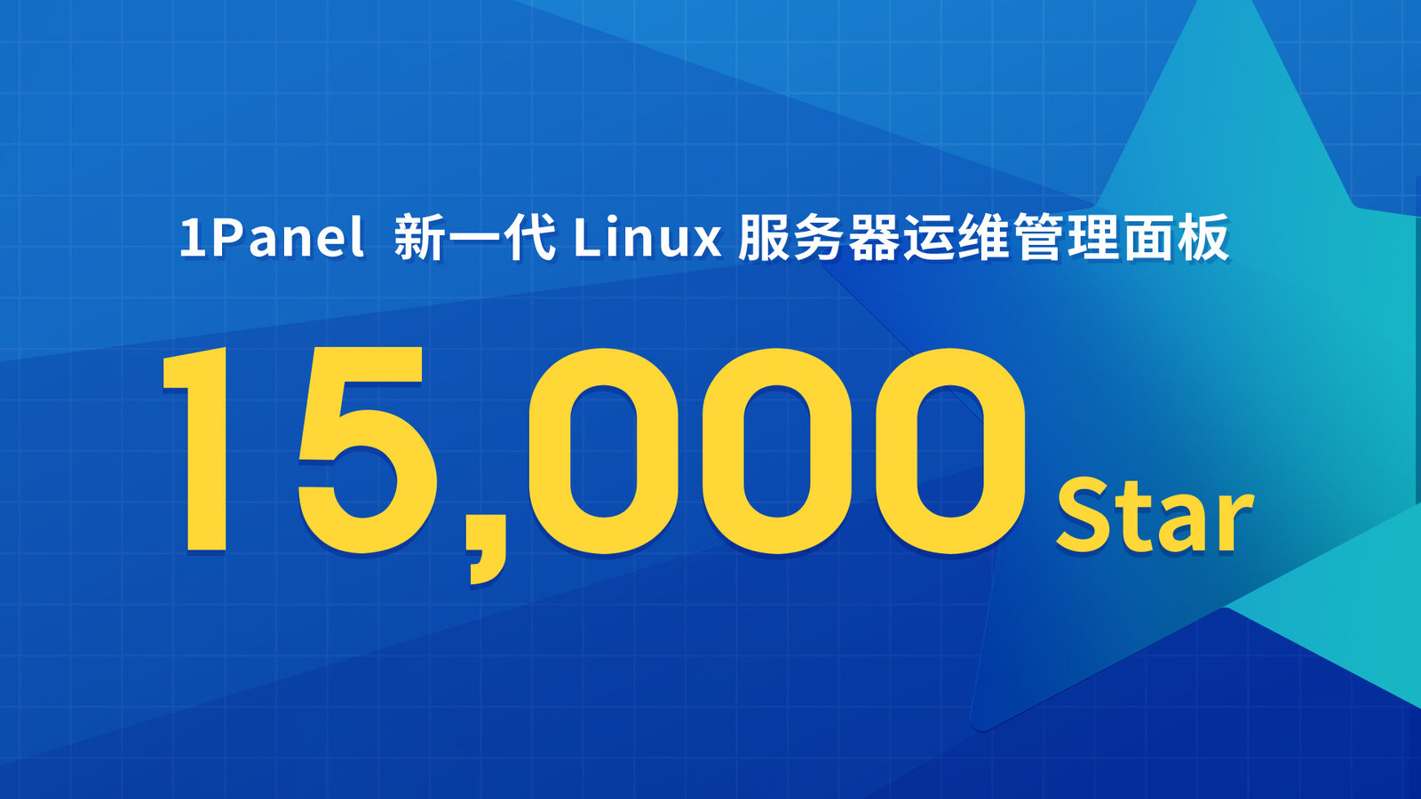 【海报】1panel-15000Star.jpg