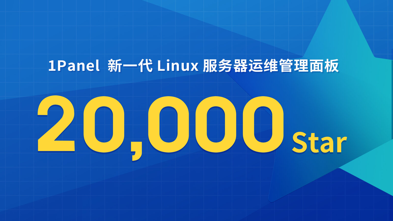 1Panel开源面板项目GitHub Star数量突破20,000！
