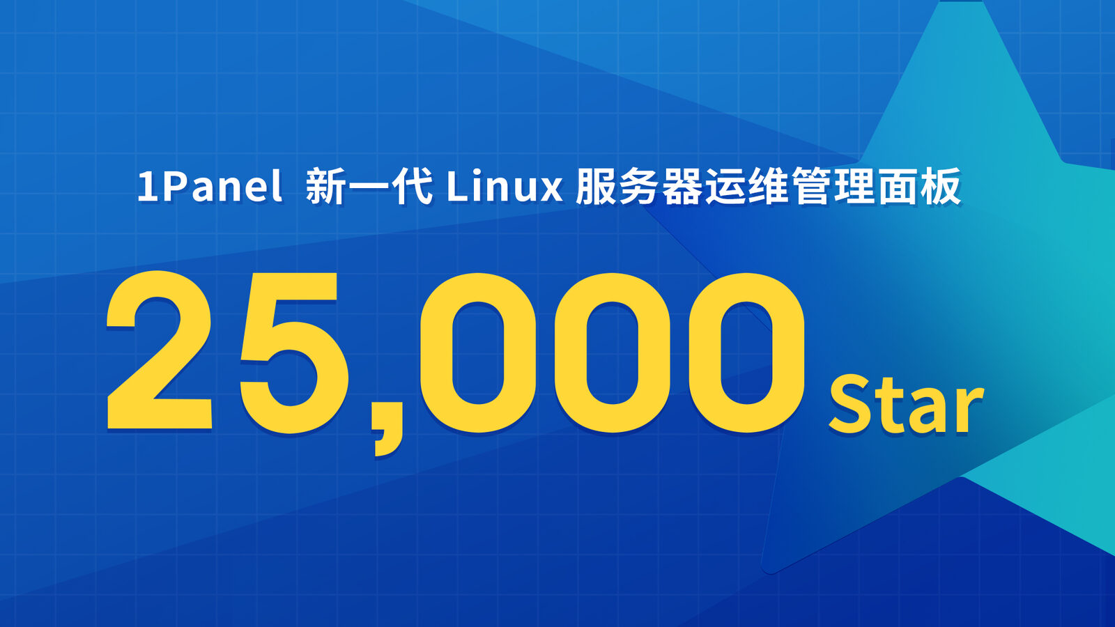 1Panel开源面板项目GitHub Star数量突破25,000！