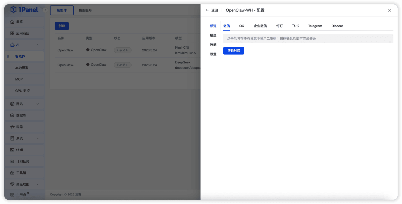 重要发布丨支持AI终端、智能体技能与微信频道，1Panel v2.1.6版本发布