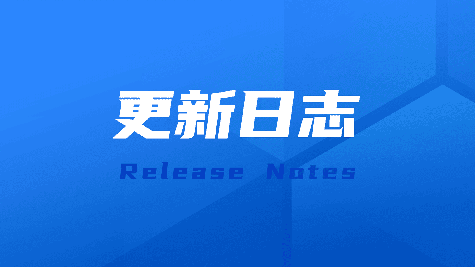 智能体能力持续扩展，文件管理与模型能力增强，1Panel v2.1.8版本发布