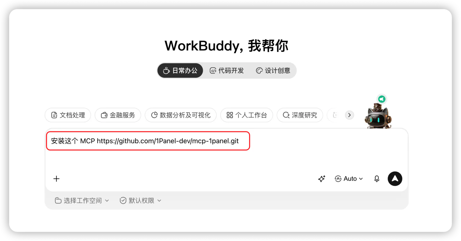 在WorkBuddy中输入1Panel MCP官方项目地址并下达安装指令