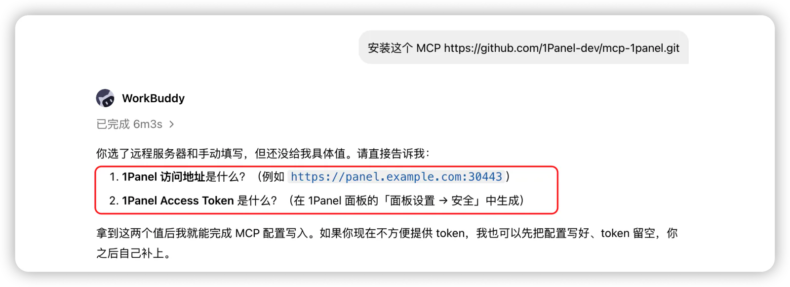 WorkBuddy提示配置1Panel访问地址和Access Token