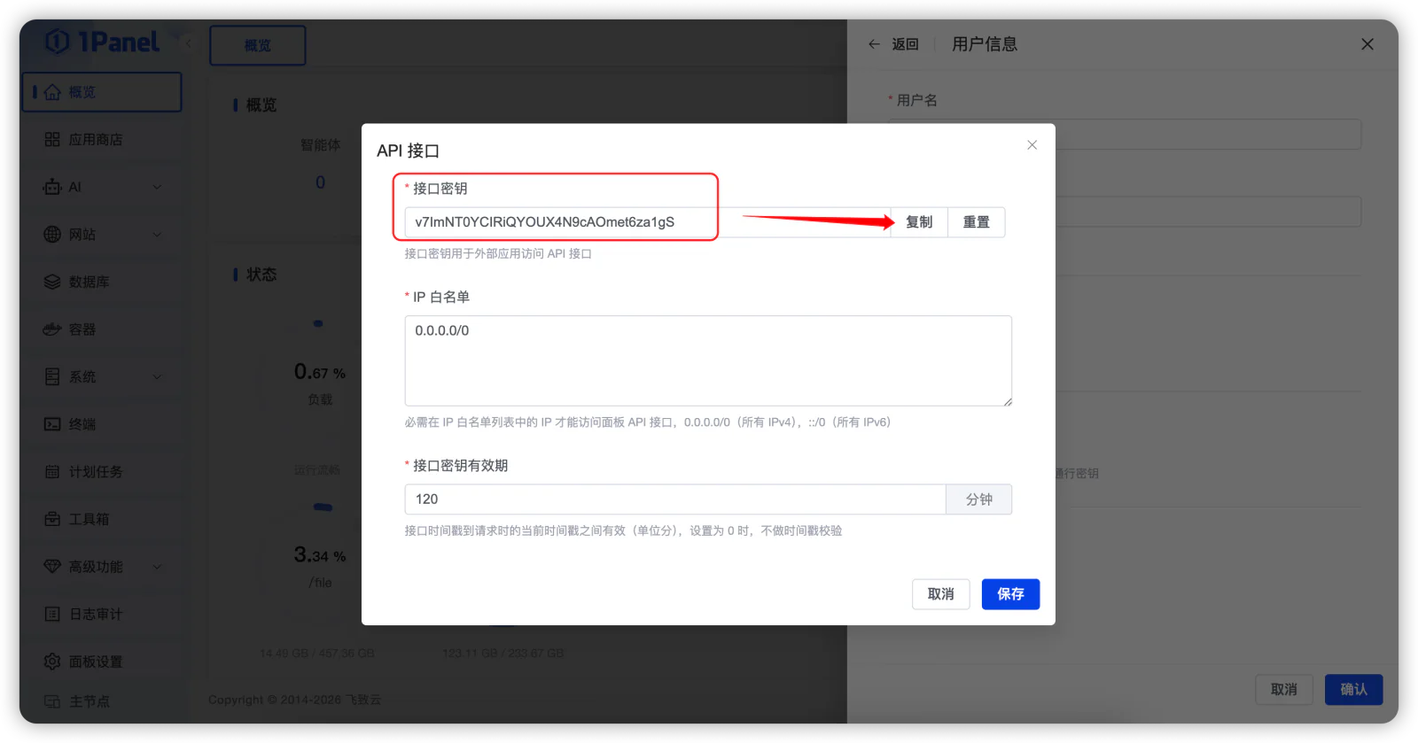 在1Panel API接口对话框中复制接口密钥