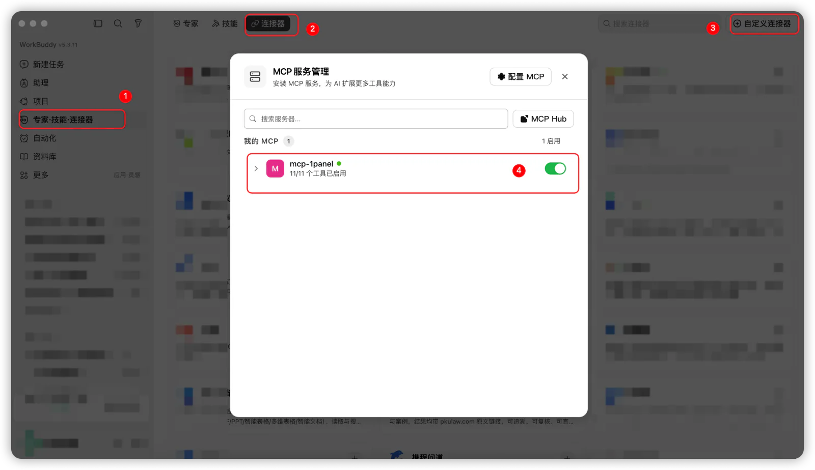 在WorkBuddy的MCP服务管理中启用mcp-1panel连接器