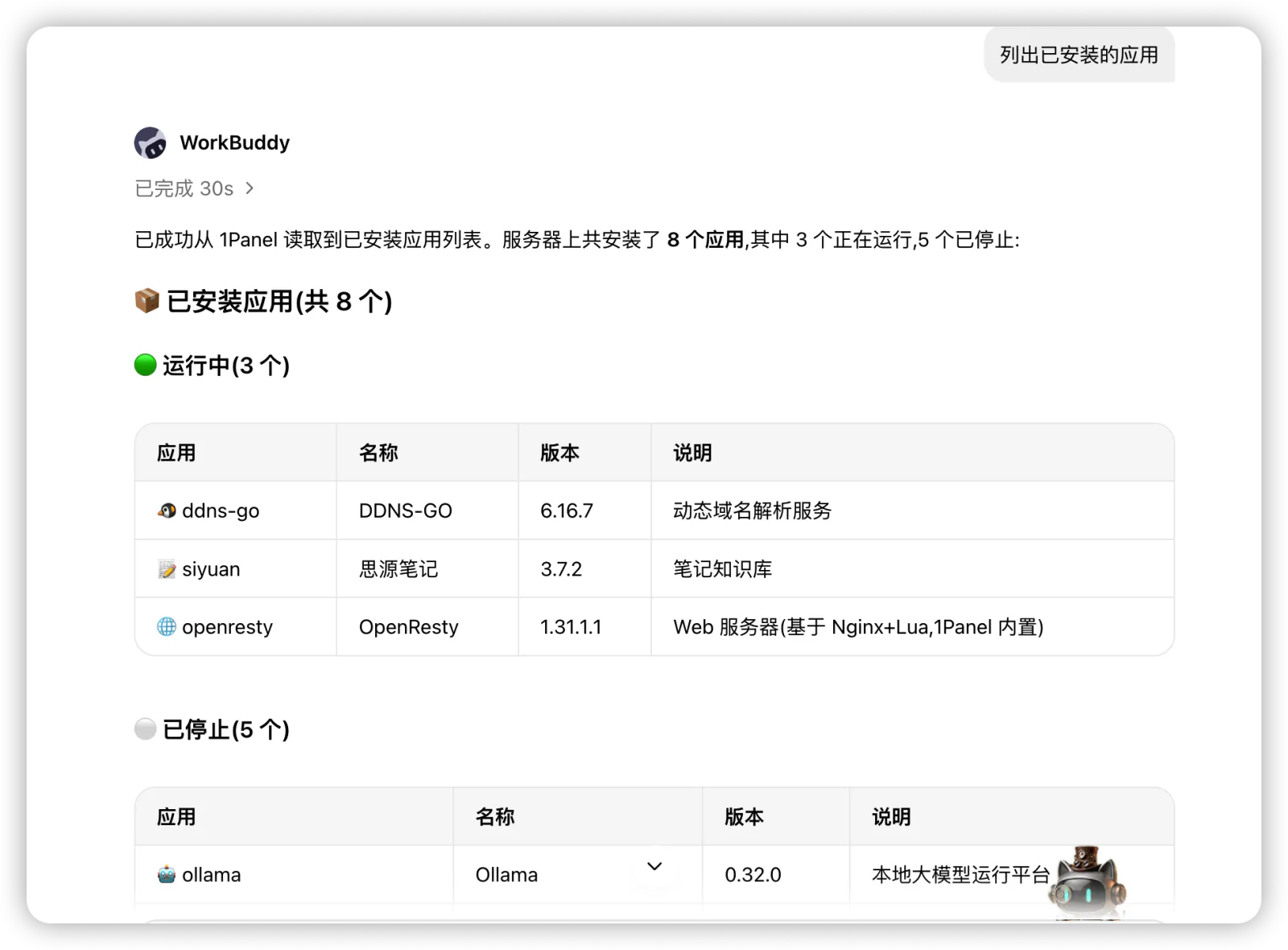 通过WorkBuddy列出1Panel已安装的应用