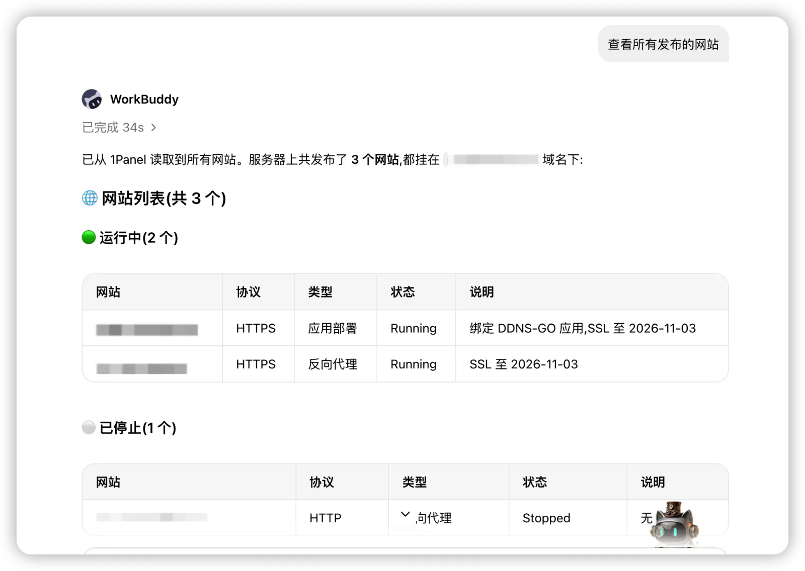 通过WorkBuddy查看1Panel已发布的网站