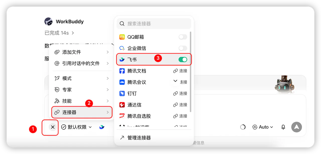 在WorkBuddy会话窗口中添加飞书连接器