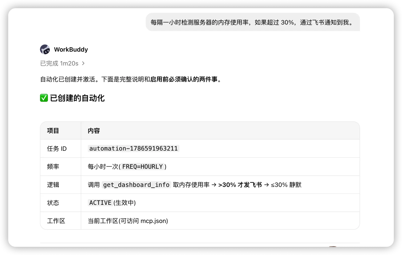 在WorkBuddy中创建服务器内存使用率自动告警任务
