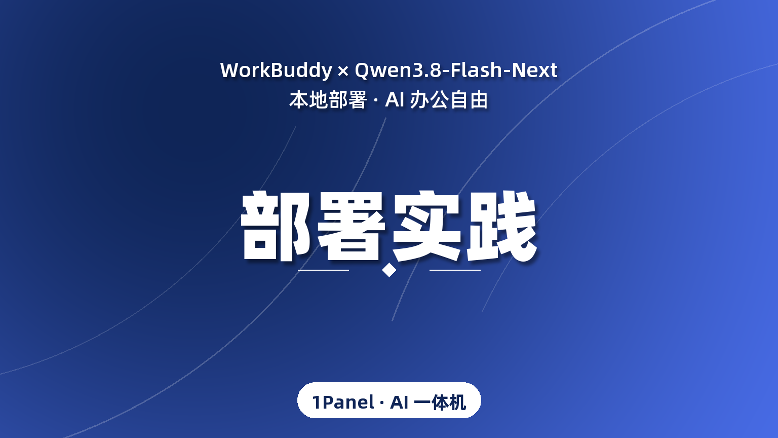 告别积分焦虑！WorkBuddy+Qwen3.8-Flash-Next本地部署，实现AI办公自由