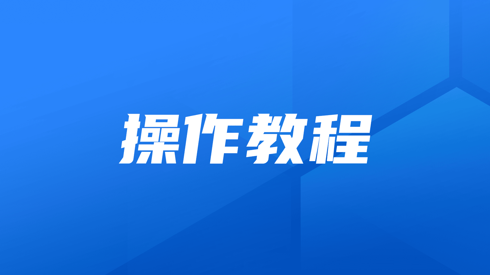 操作教程丨通过1Panel快速安装Zabbix，搭建企业级监控系统