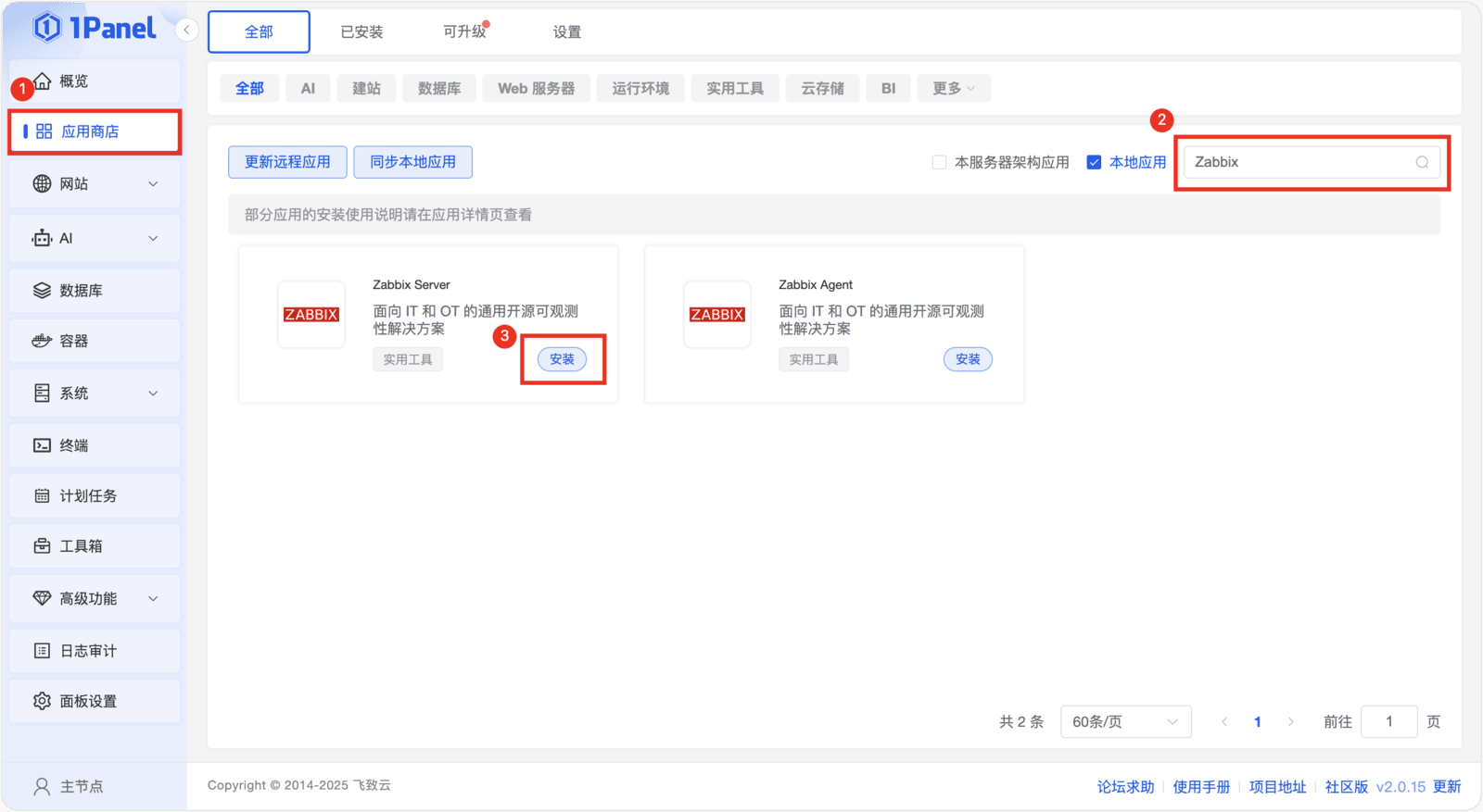 图3 在1Panel应用商店中访问Zabbix Server服务